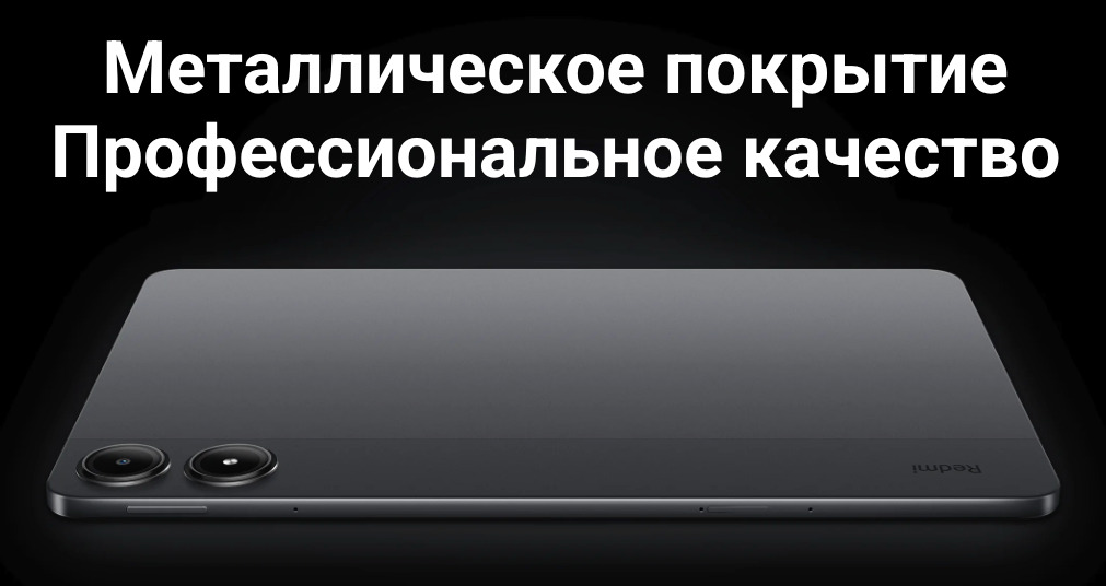 Xiaomi-Redmi-Pad-Pro в Омске Xiaomi-Redmi-Pad-Pro
